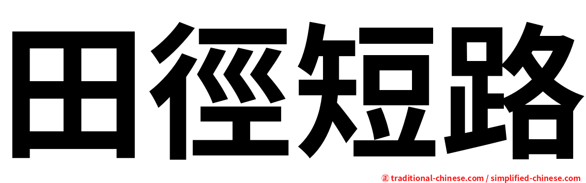 田徑短路