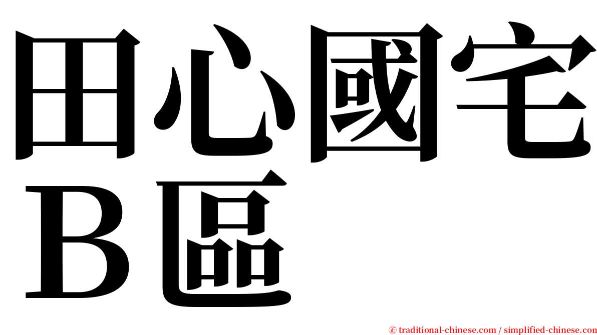 田心國宅Ｂ區 serif font