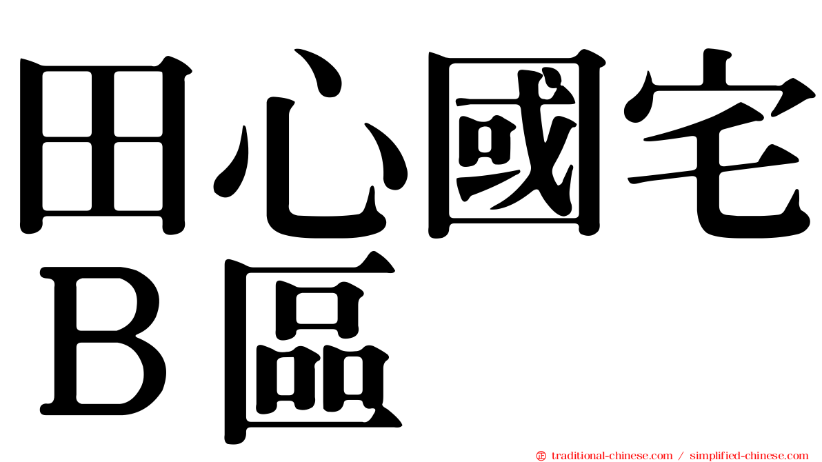 田心國宅Ｂ區