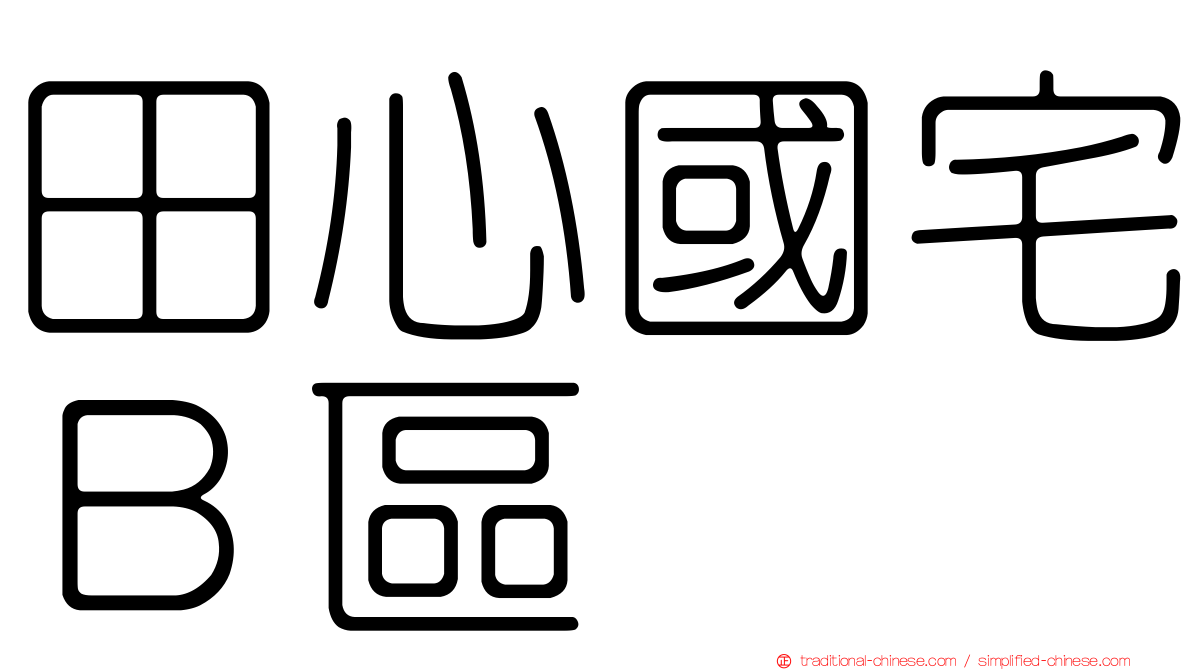 田心國宅Ｂ區