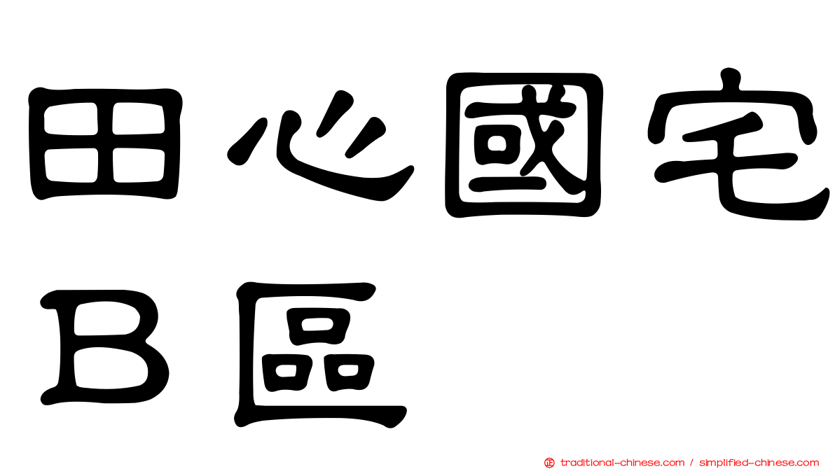 田心國宅Ｂ區