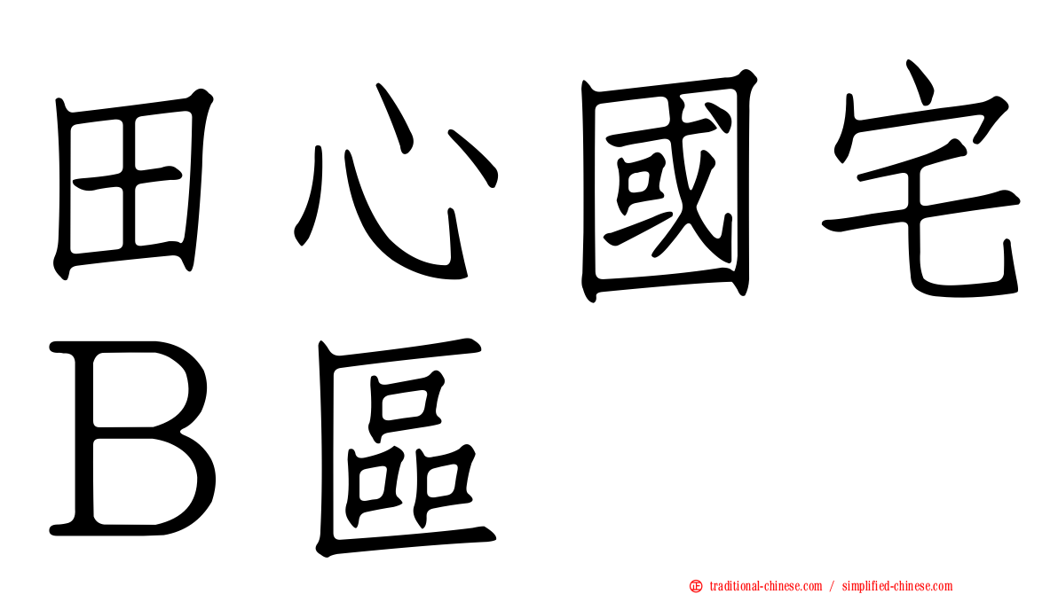 田心國宅Ｂ區