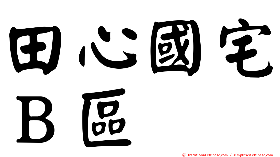 田心國宅Ｂ區