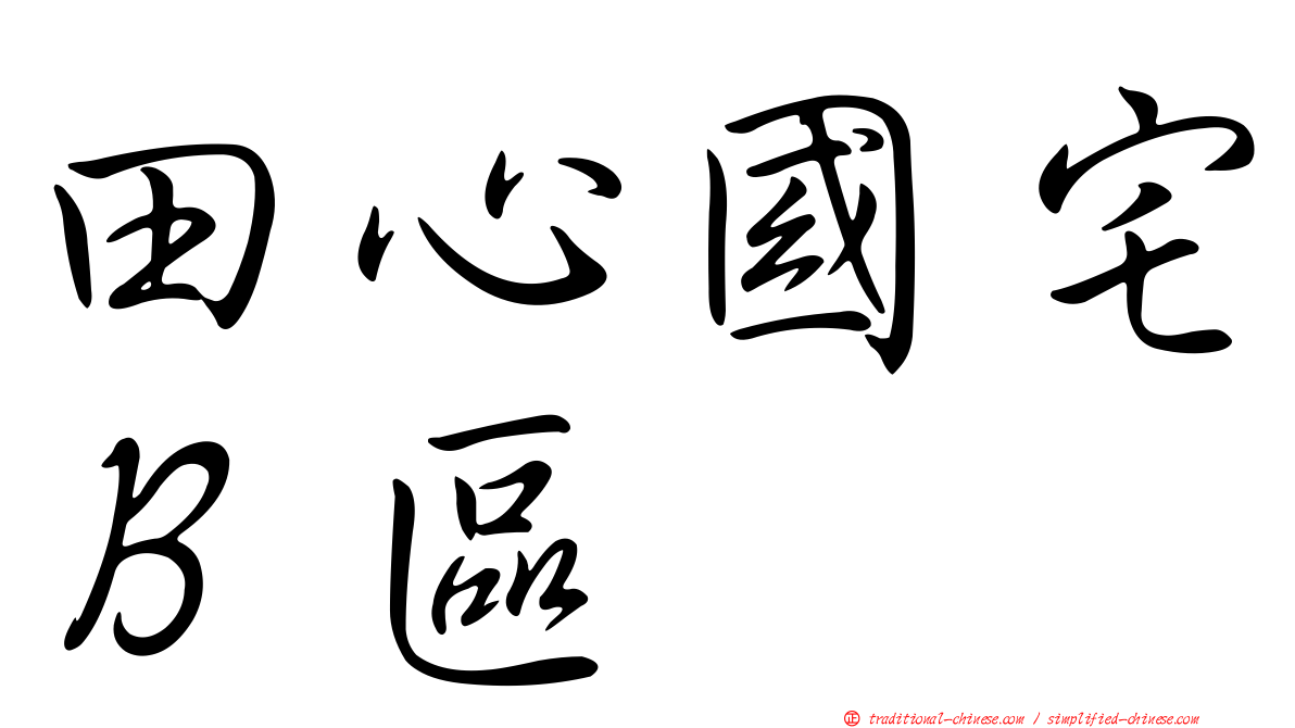 田心國宅Ｂ區
