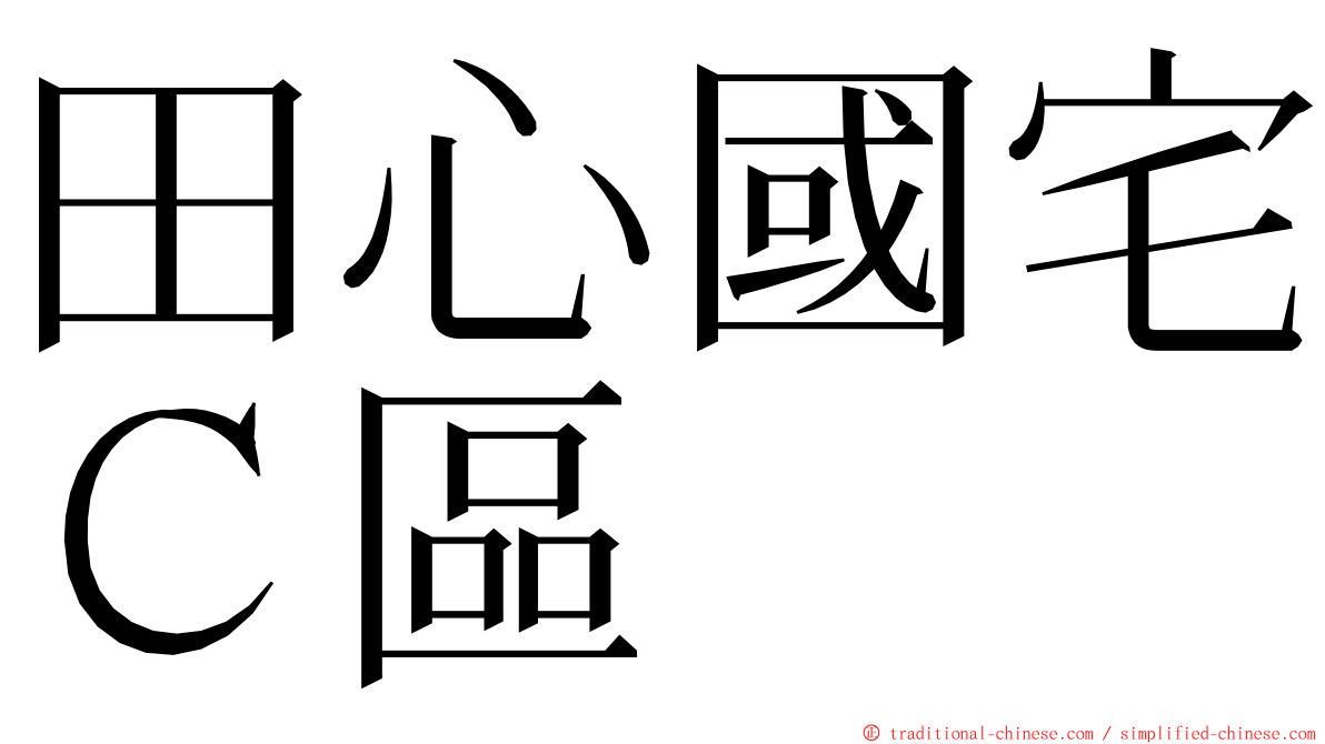田心國宅Ｃ區 ming font