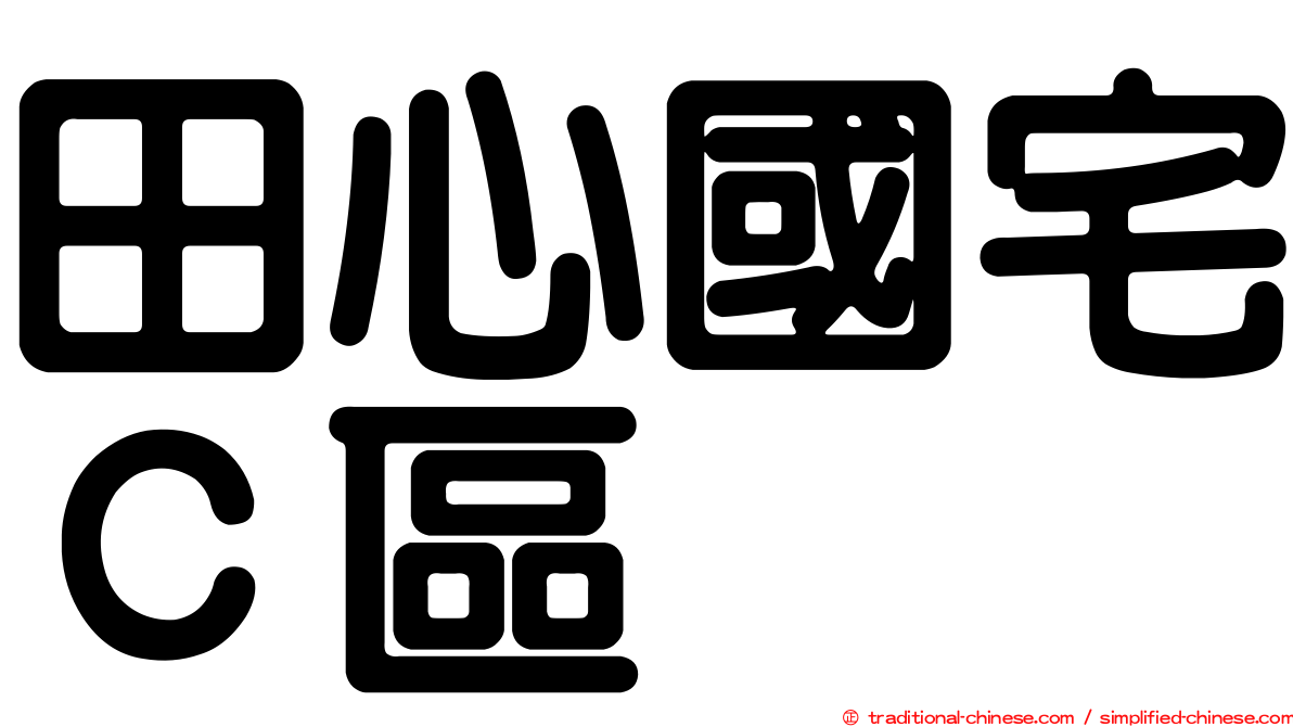 田心國宅Ｃ區