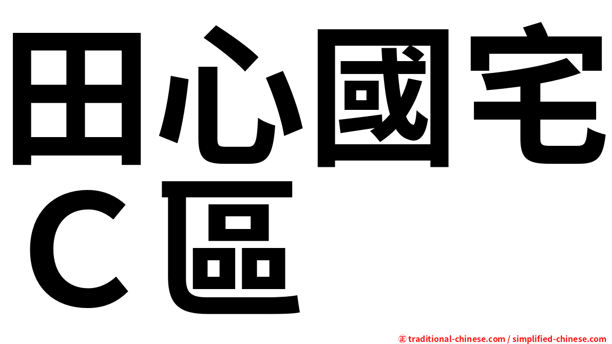 田心國宅Ｃ區