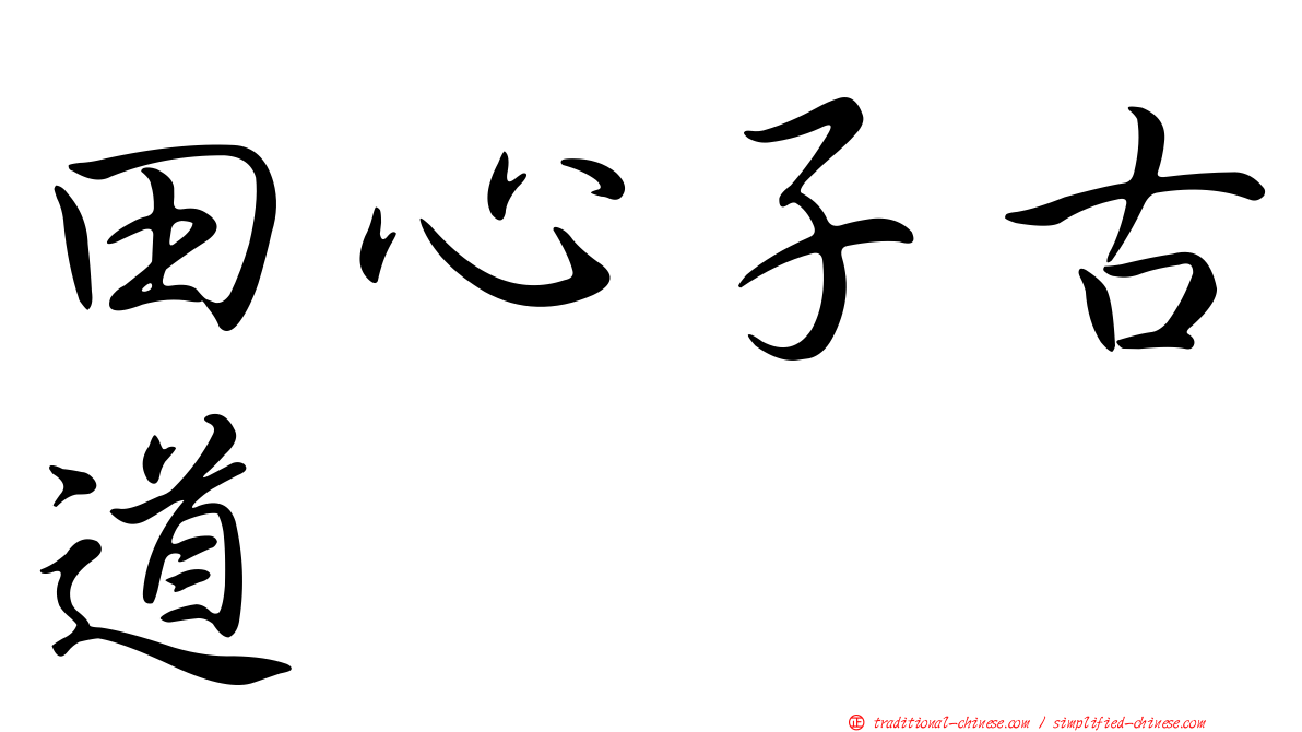田心子古道