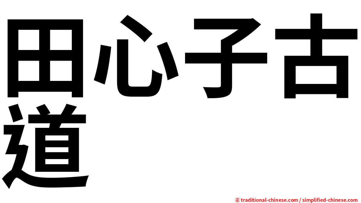 田心子古道