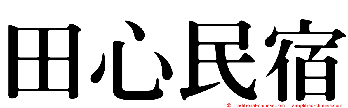 田心民宿