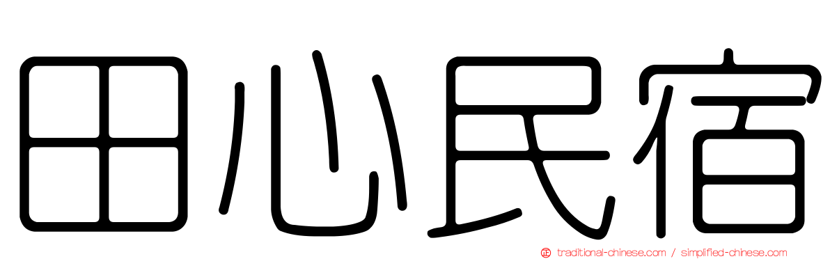 田心民宿