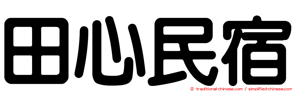 田心民宿