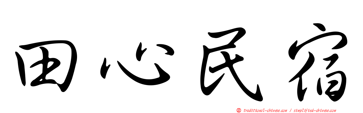 田心民宿