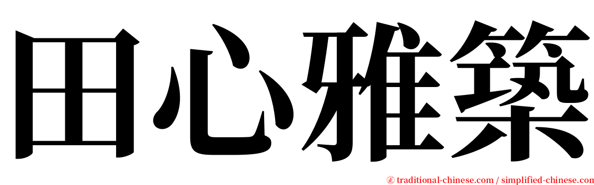 田心雅築 serif font