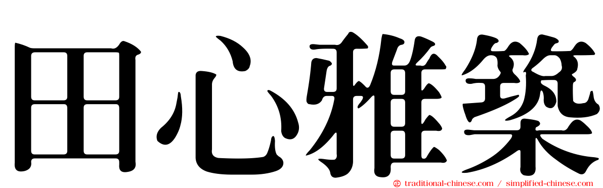 田心雅築