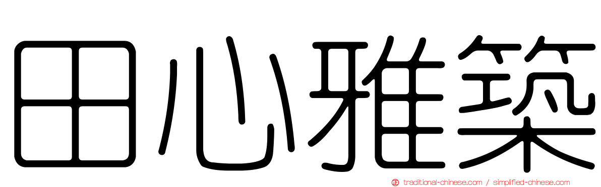 田心雅築