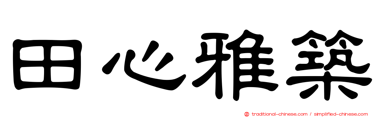 田心雅築