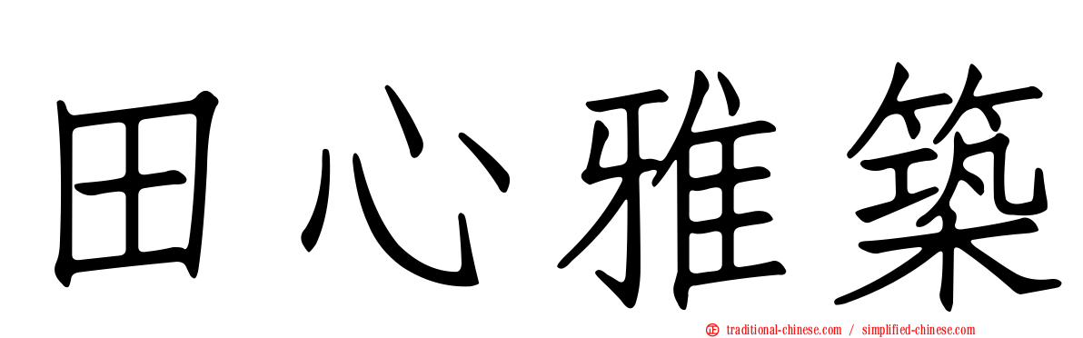 田心雅築