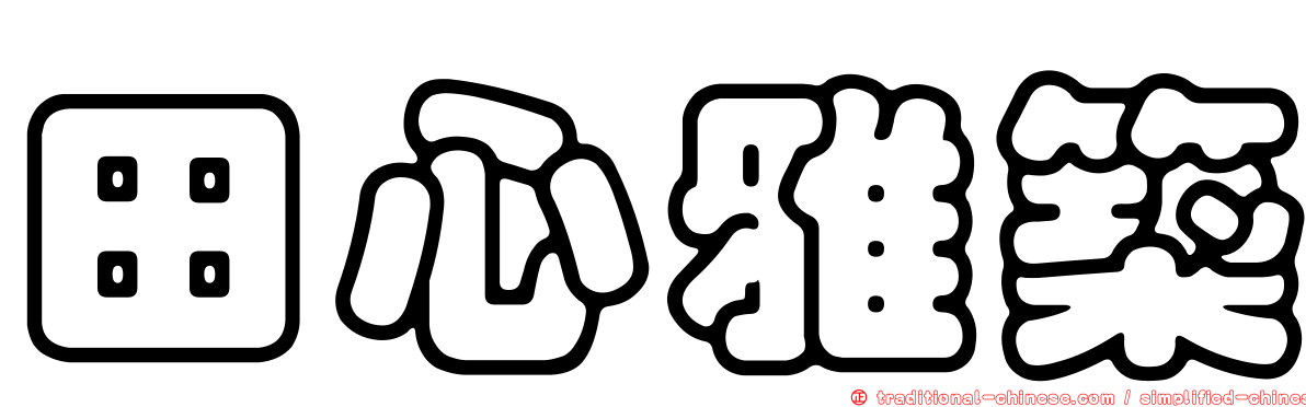 田心雅築