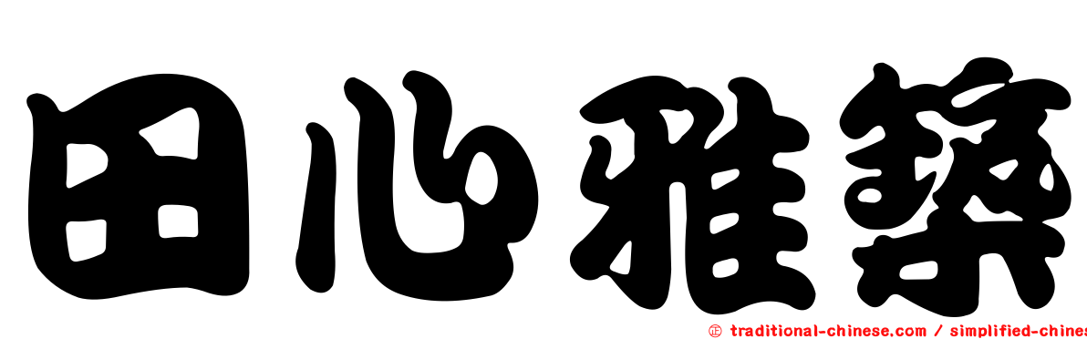田心雅築