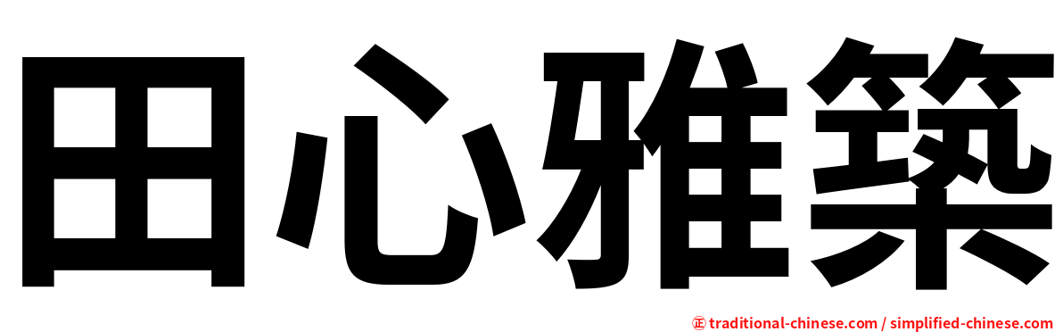 田心雅築