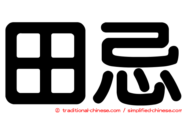 田忌