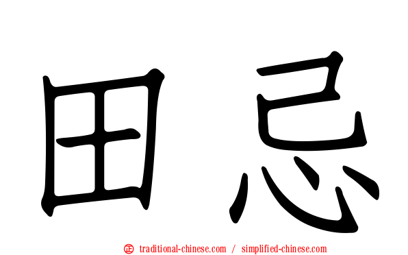 田忌
