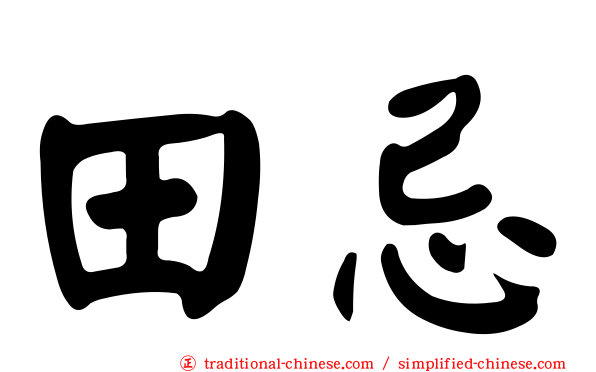 田忌