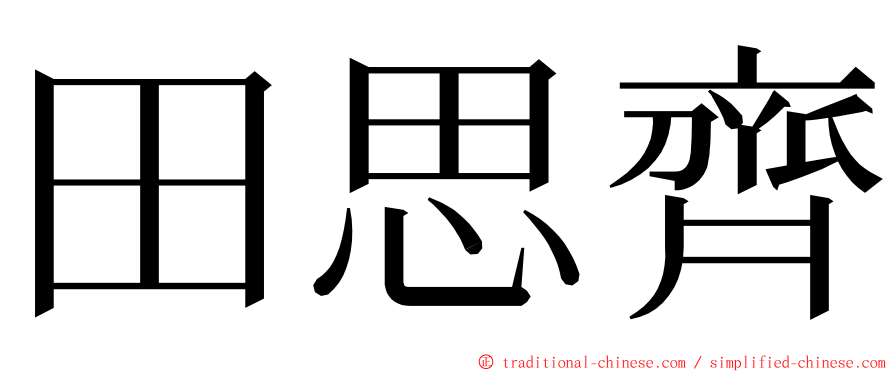田思齊 ming font
