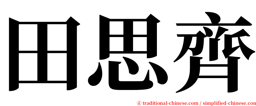 田思齊 serif font