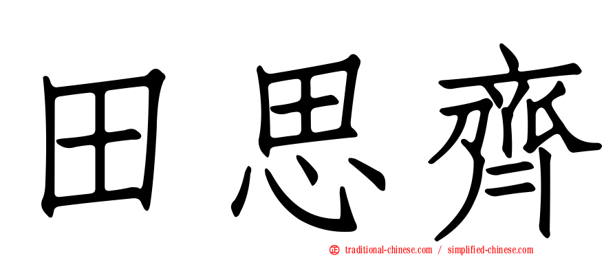 田思齊