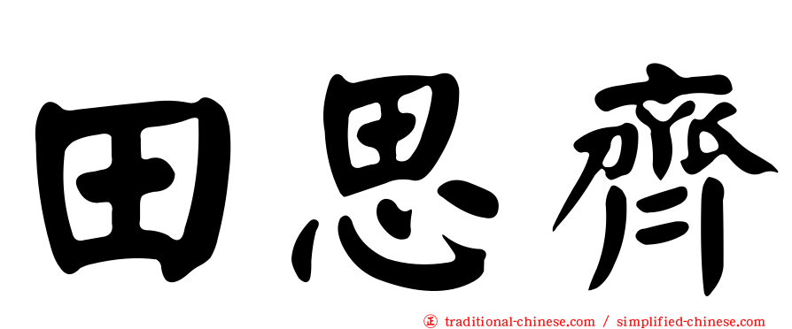 田思齊