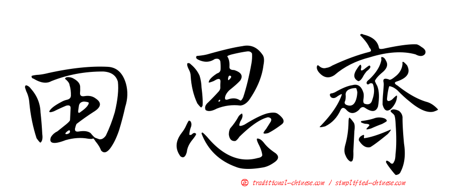 田思齊
