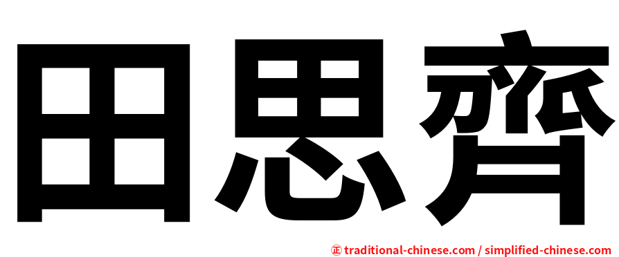 田思齊