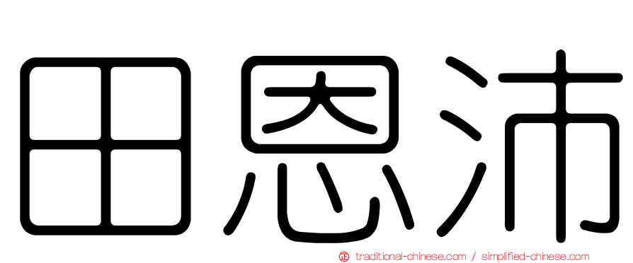 田恩沛
