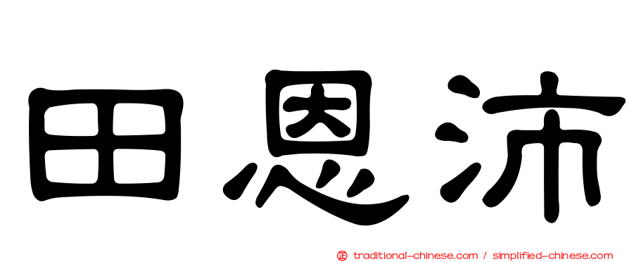田恩沛