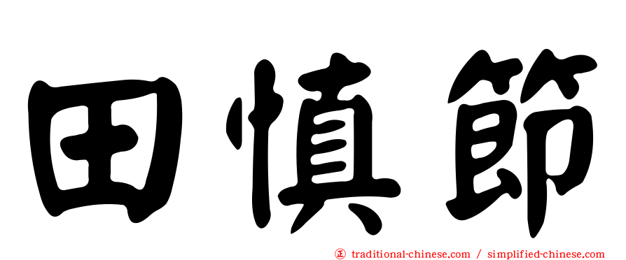 田慎節