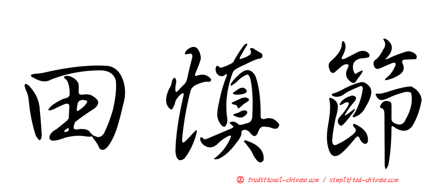 田慎節