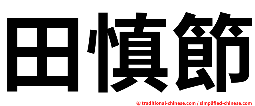 田慎節