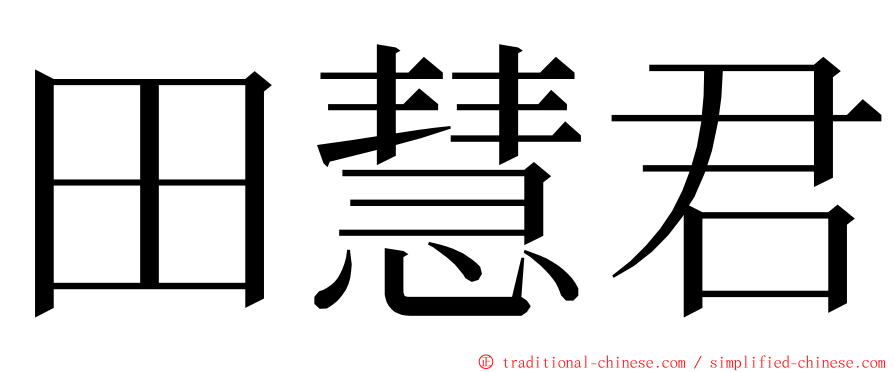 田慧君 ming font