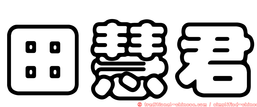 田慧君