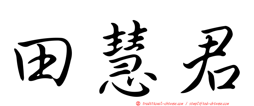 田慧君