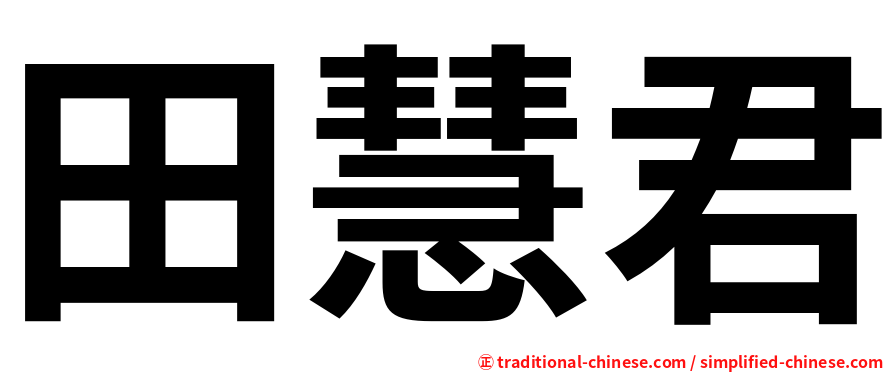 田慧君