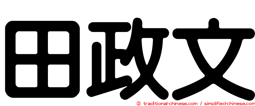 田政文