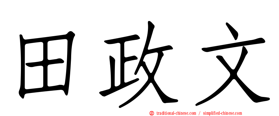 田政文