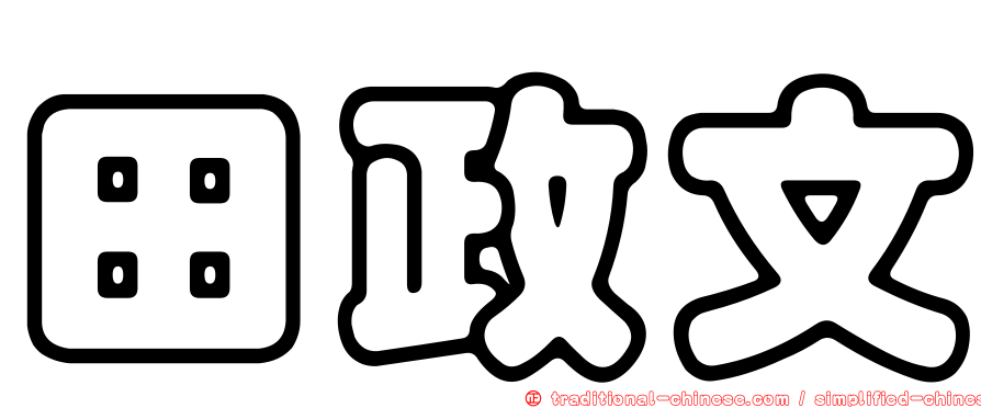 田政文