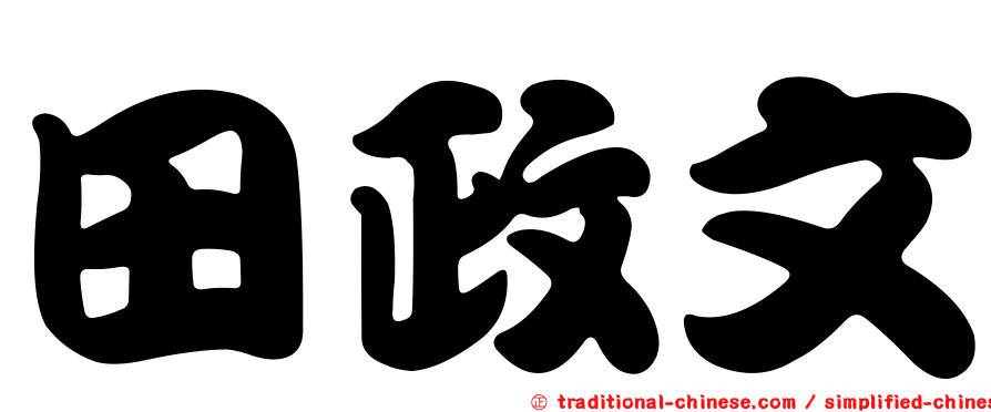田政文