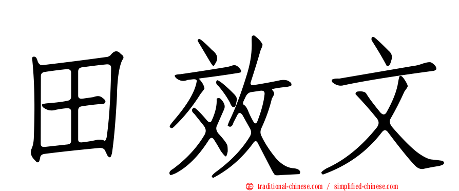 田效文