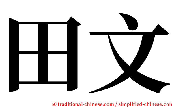 田文 serif font