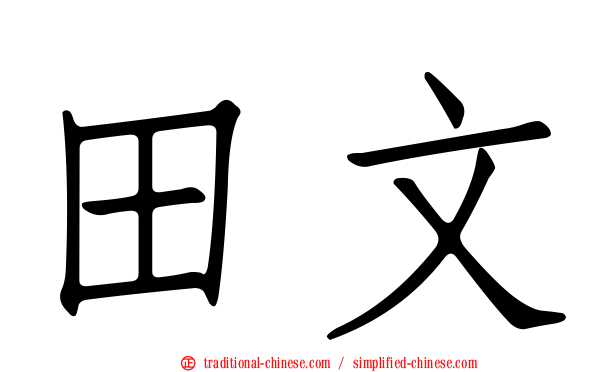 田文